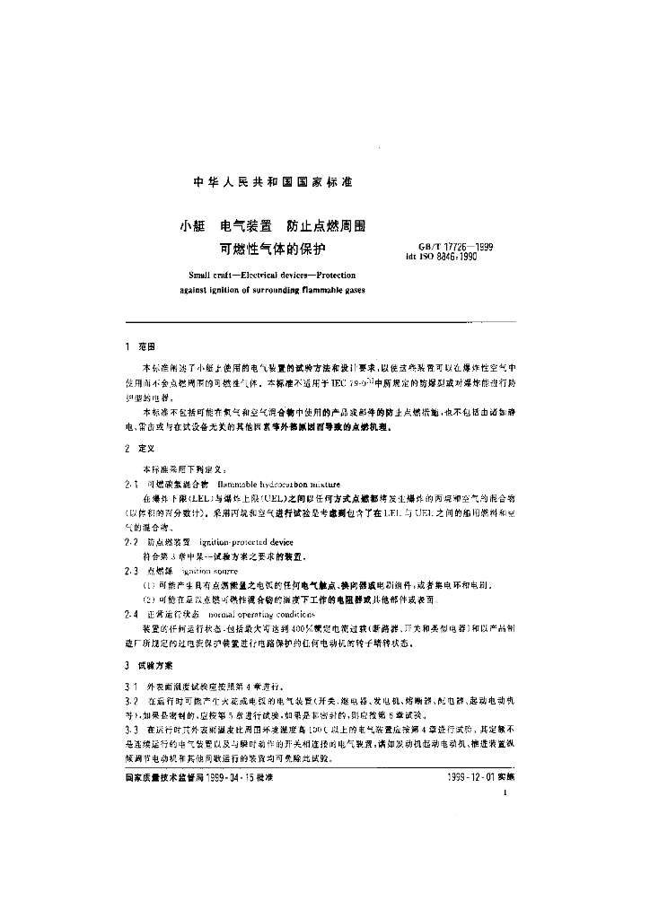 GB/T 17726-1999 标准预览