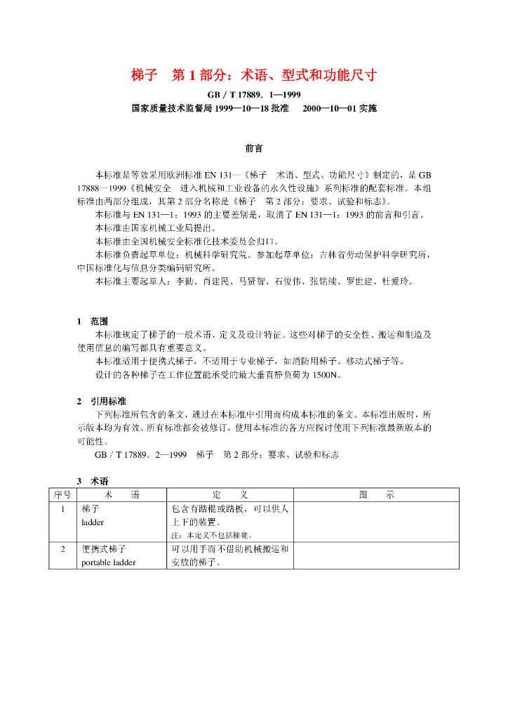 GB/T 17889.1-1999 标准预览