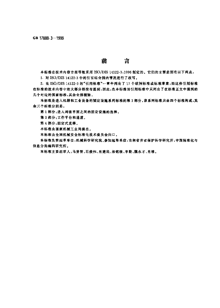 GB 17888.3-1999 标准预览