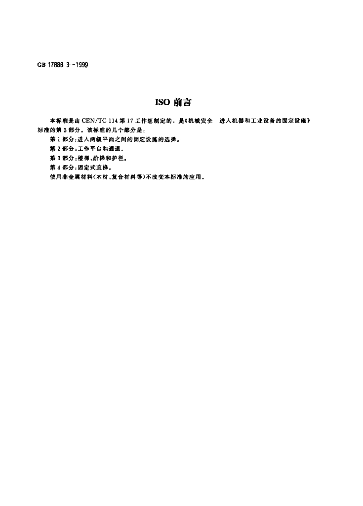 GB 17888.3-1999 标准预览