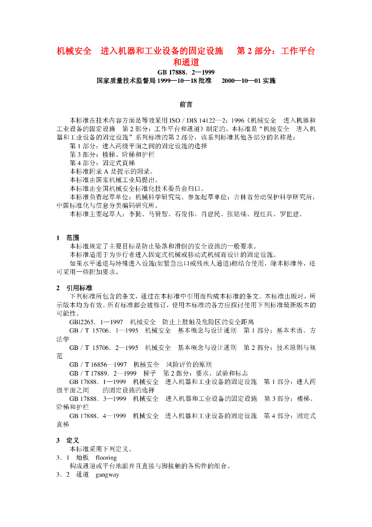 GB 17888.2-1999 标准预览