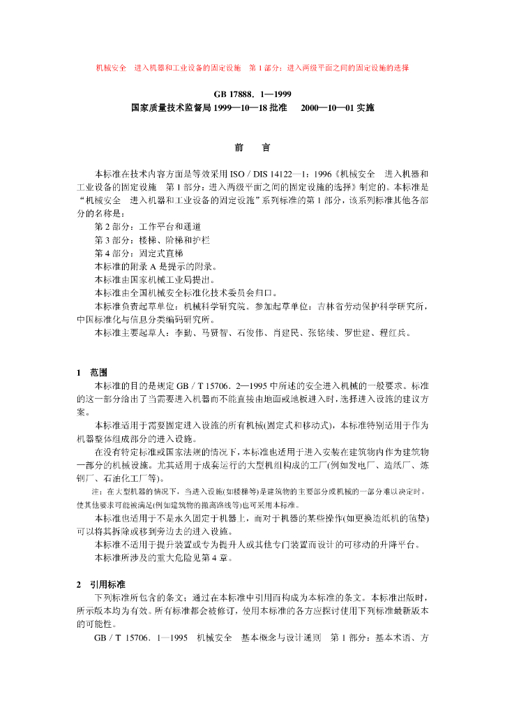 GB 17888.1-1999 标准预览