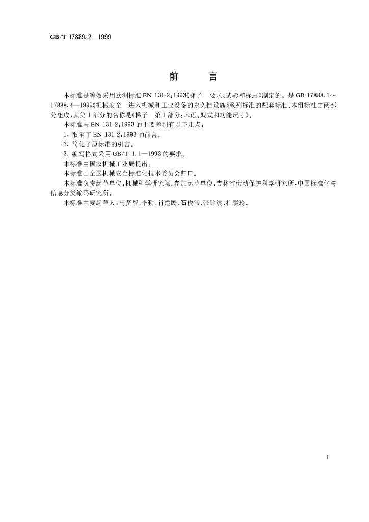 GB/T 17889.2-1999 标准预览