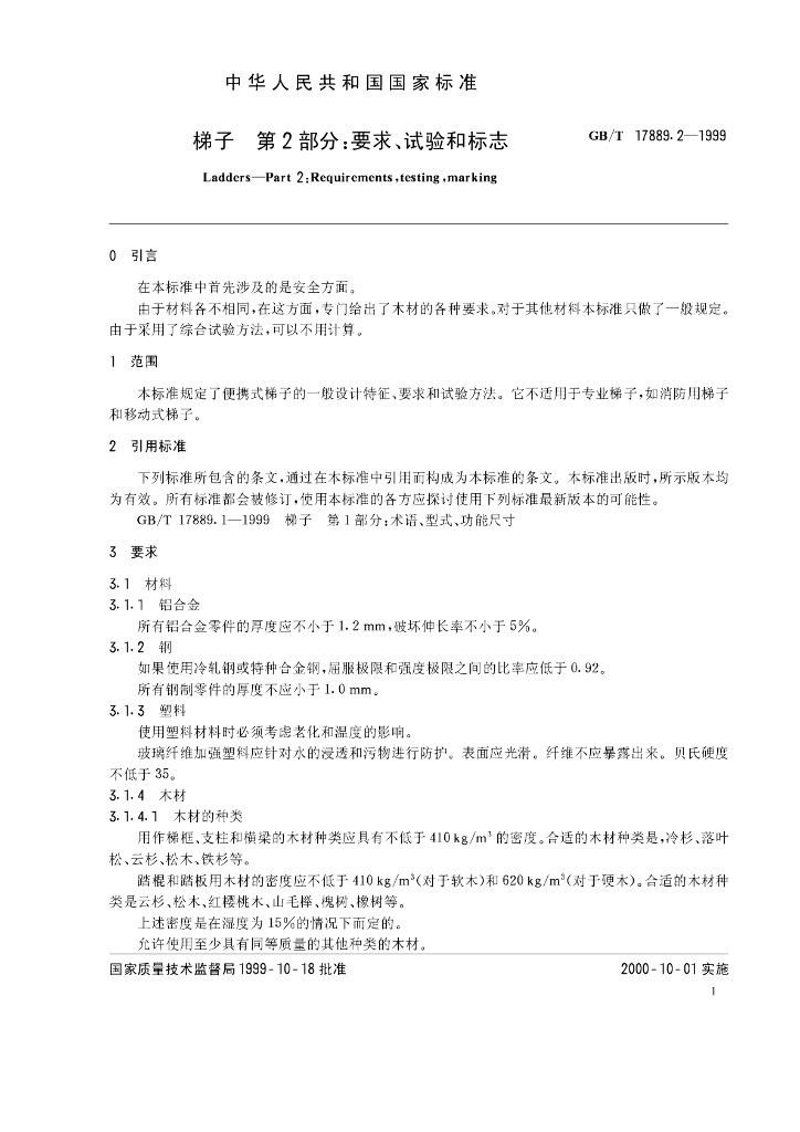GB/T 17889.2-1999 标准预览