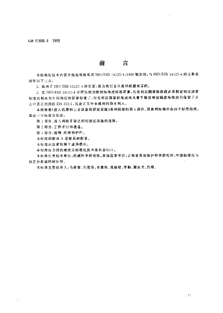 GB 17888.4-1999 标准预览