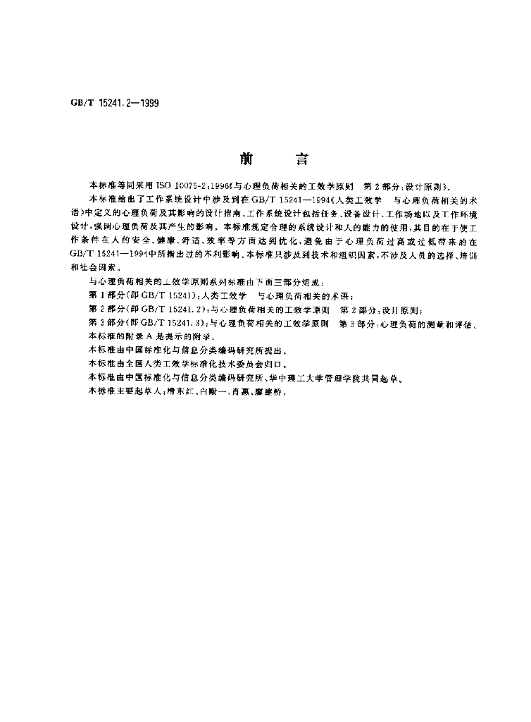 GB/T 15241.2-1999 标准预览