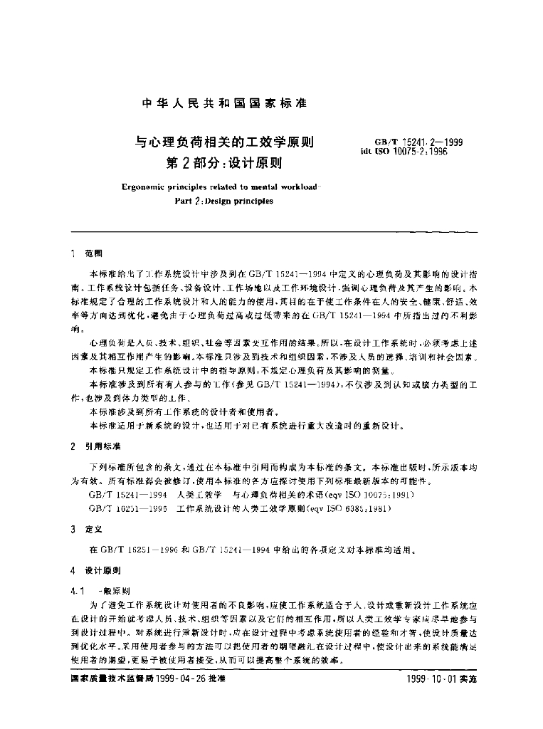 GB/T 15241.2-1999 标准预览