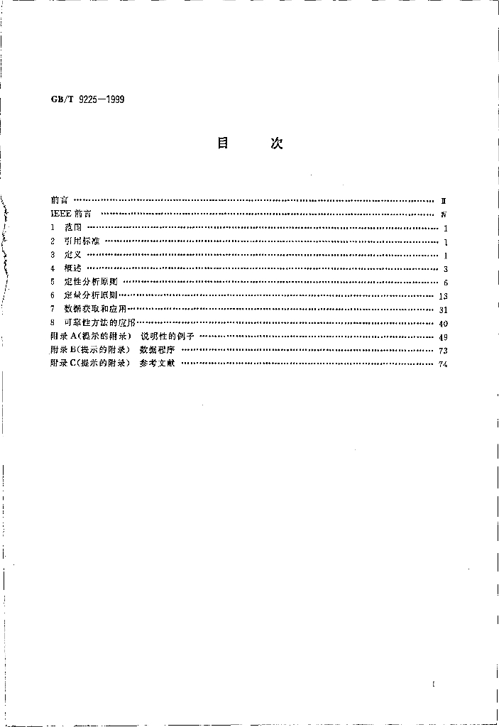 GB/T 9225-1999 标准预览