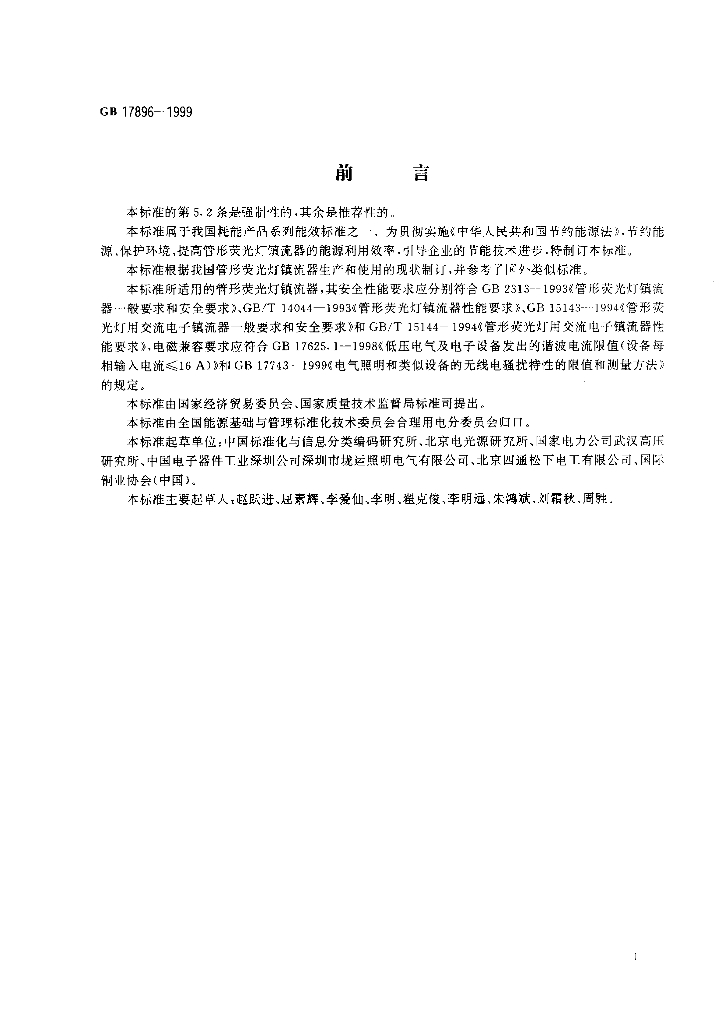 GB 17896-1999 标准预览