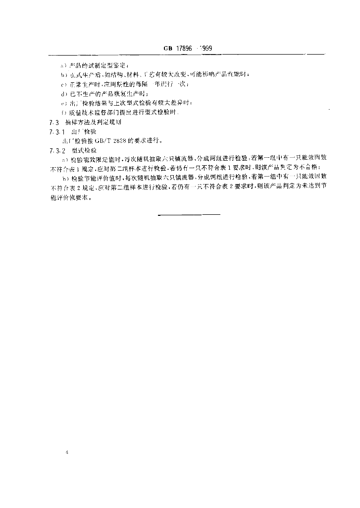 GB 17896-1999 标准预览