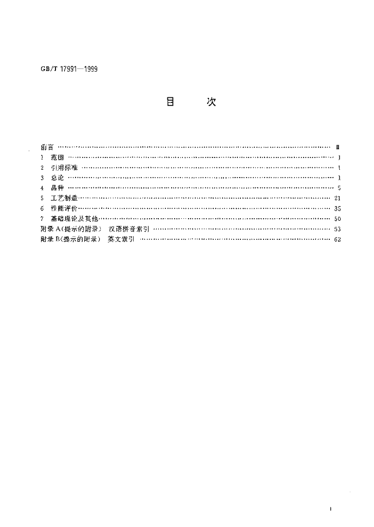 GB/T 17991-1999 标准预览