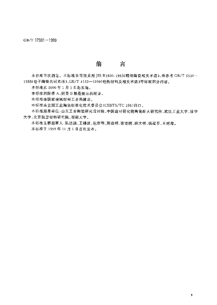 GB/T 17991-1999 标准预览