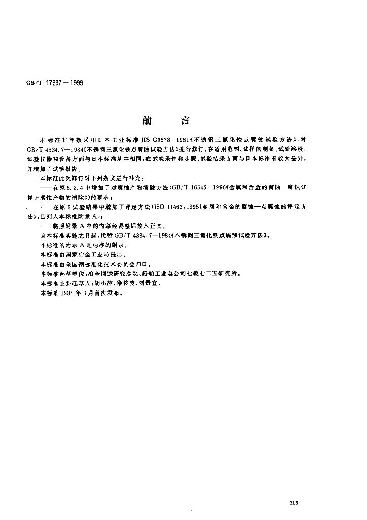 GB/T 17897-1999 标准预览