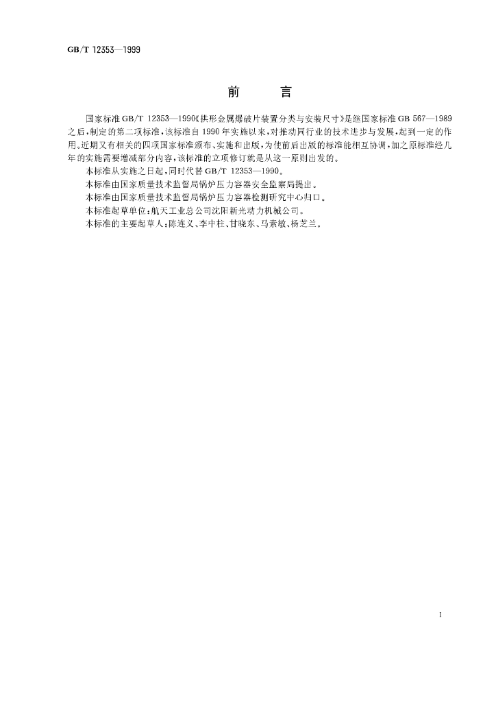 GB/T 12353-1999 标准预览