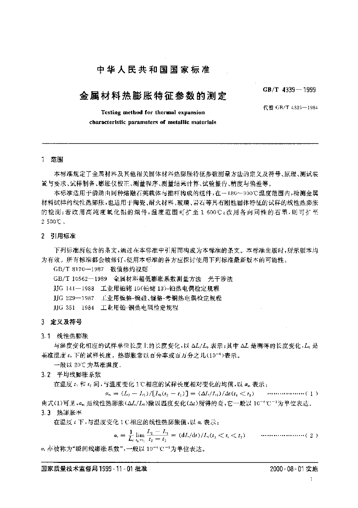 GB/T 4339-1999 标准预览