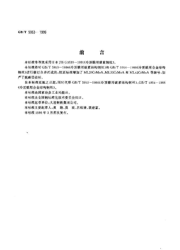 GB/T 5953-1999 标准预览