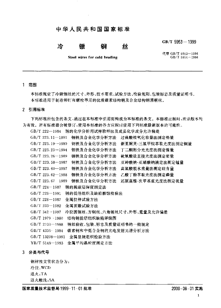 GB/T 5953-1999 标准预览