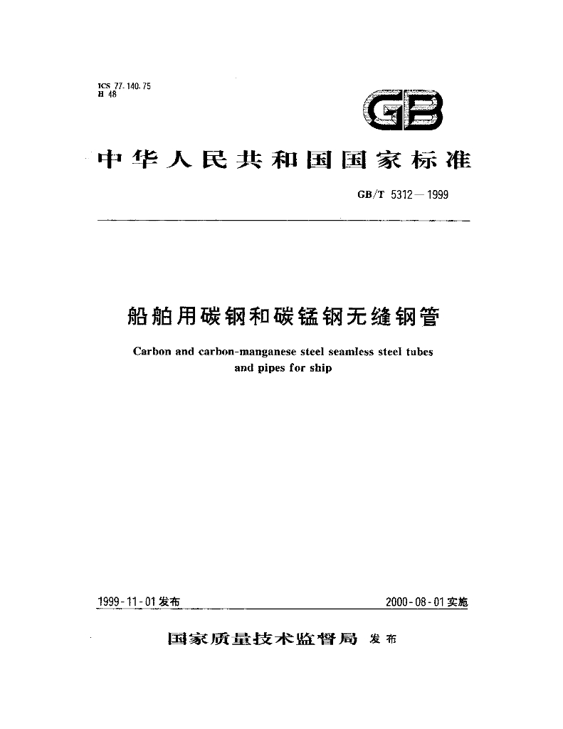 GB/T 5312-1999 标准预览