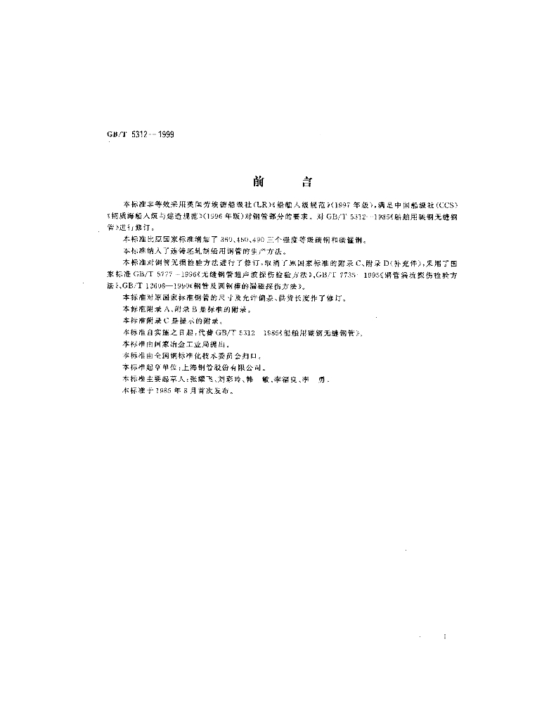 GB/T 5312-1999 标准预览