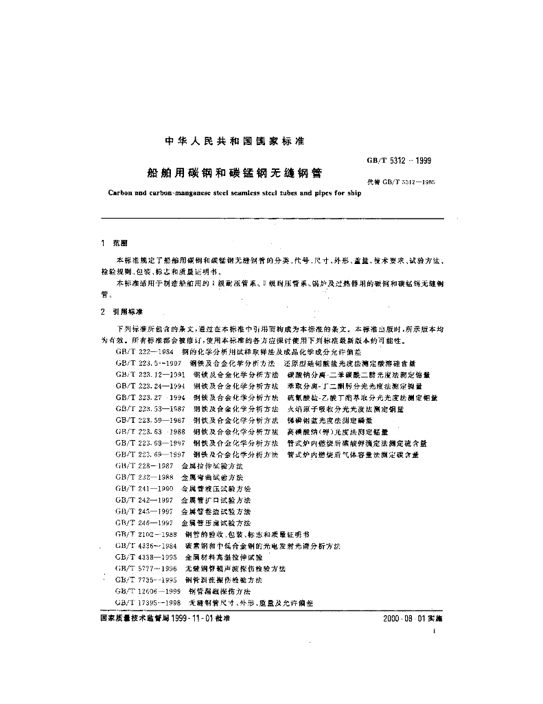 GB/T 5312-1999 标准预览