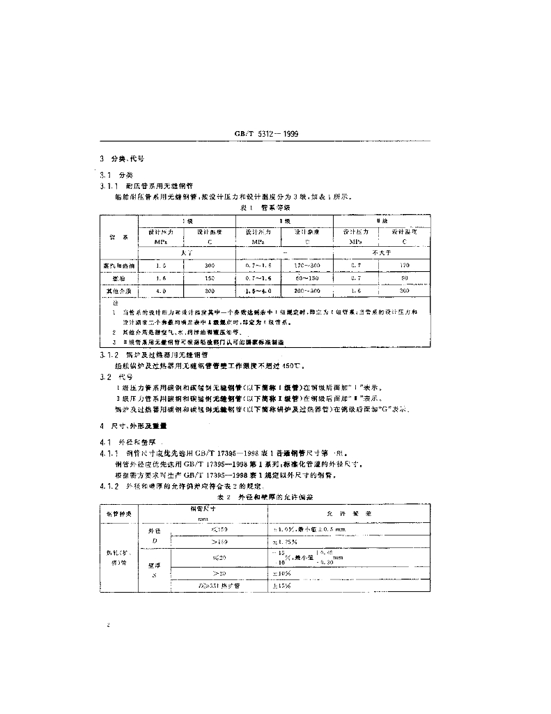 GB/T 5312-1999 标准预览
