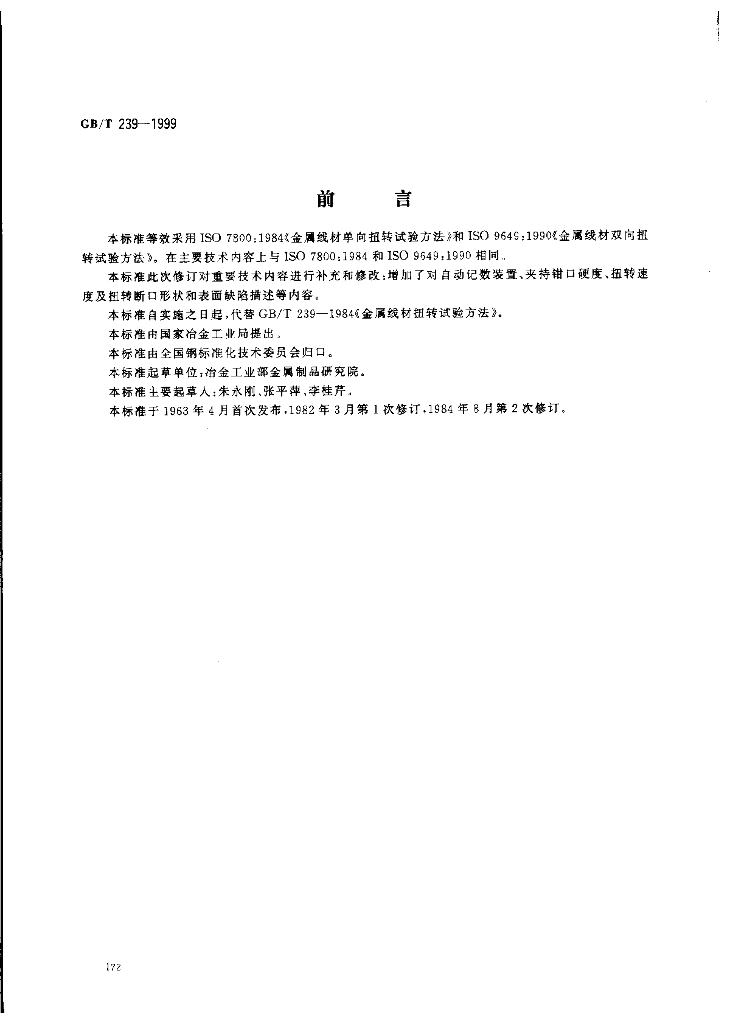GB/T 239-1999 标准预览
