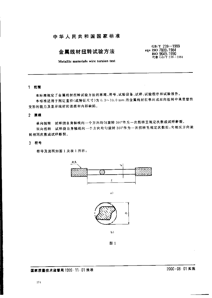GB/T 239-1999 标准预览