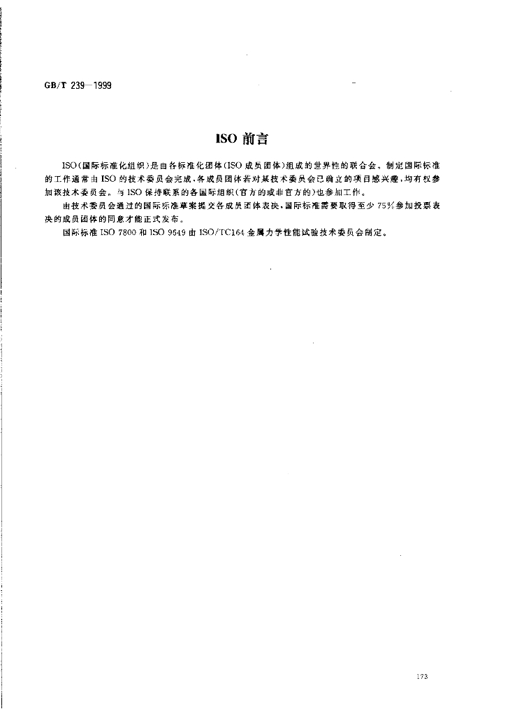 GB/T 239-1999 标准预览