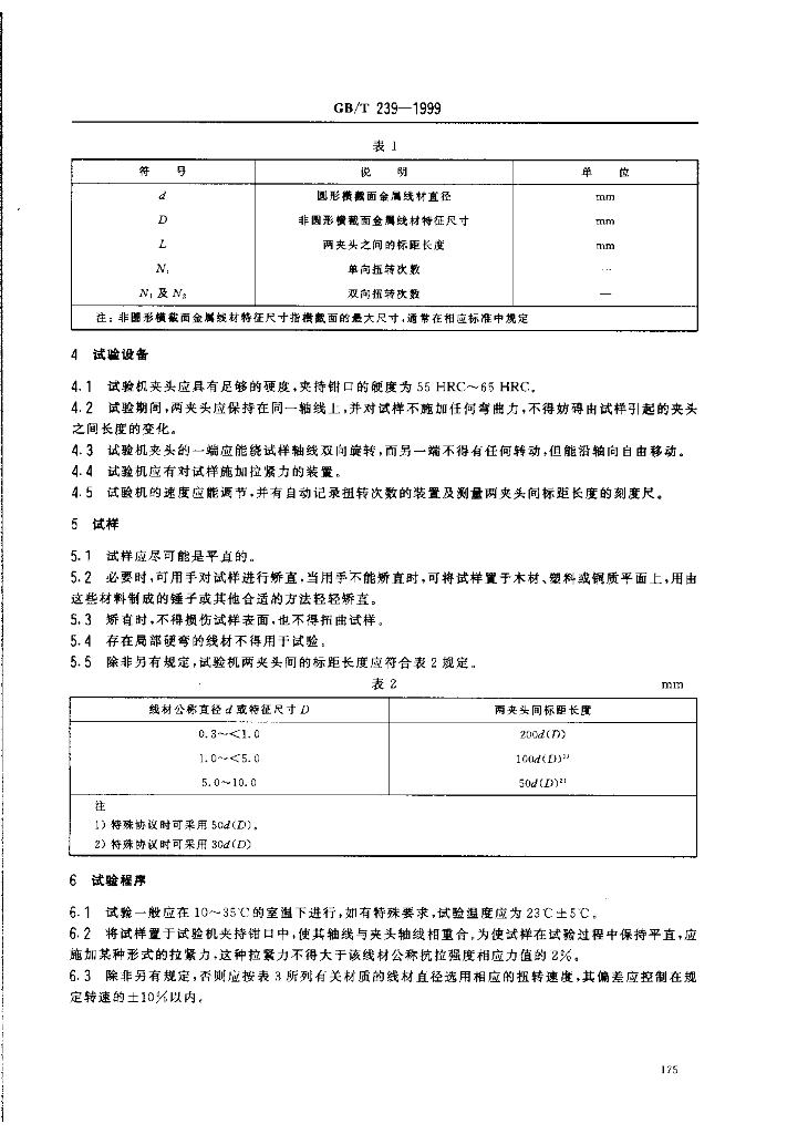 GB/T 239-1999 标准预览