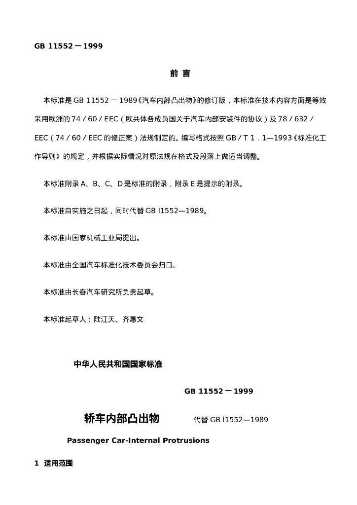 GB 11552-1999 标准预览