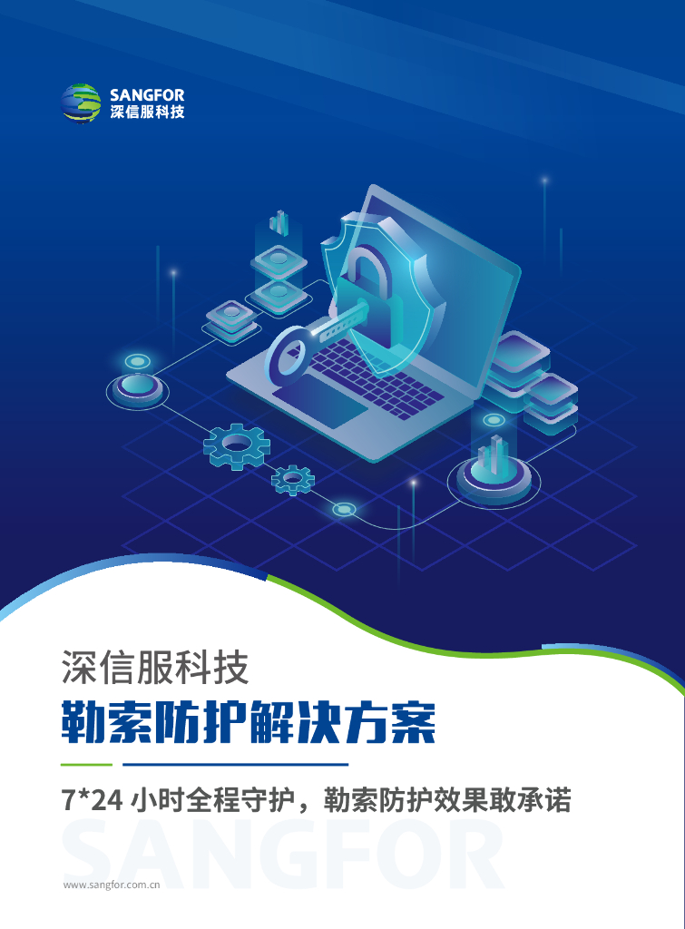 深信服科技：2024年勒索防护解决方案