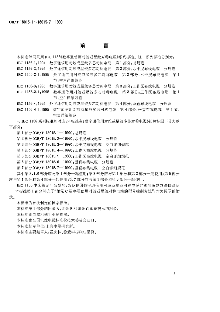GB/T 18015.4-1999 标准预览