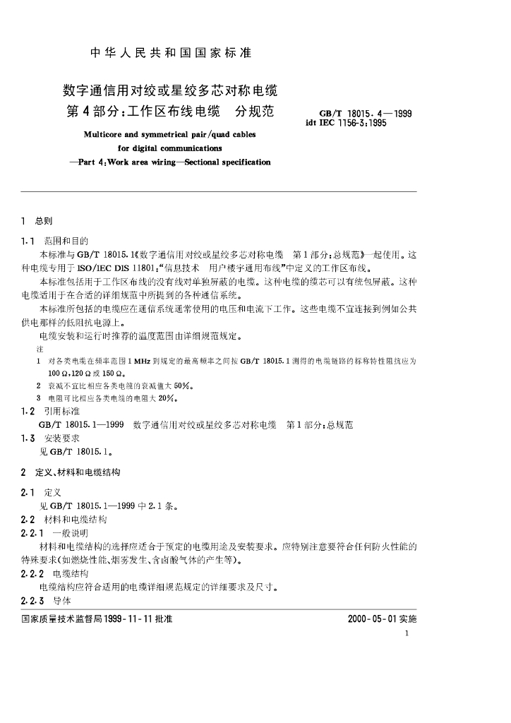 GB/T 18015.4-1999 标准预览