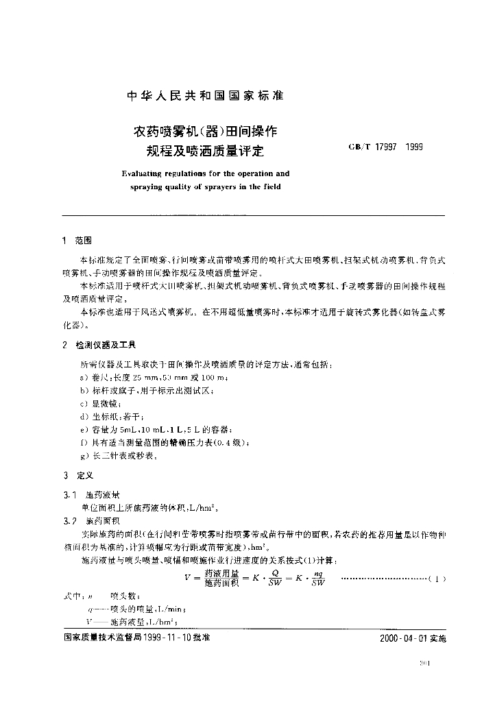GB/T 17997-1999 标准预览