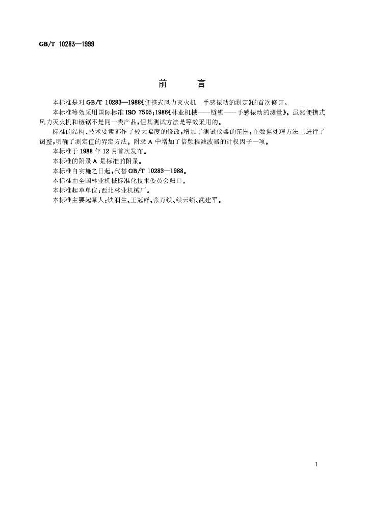 GB/T 10283-1999 标准预览