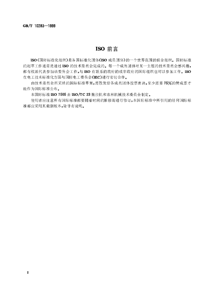 GB/T 10283-1999 标准预览