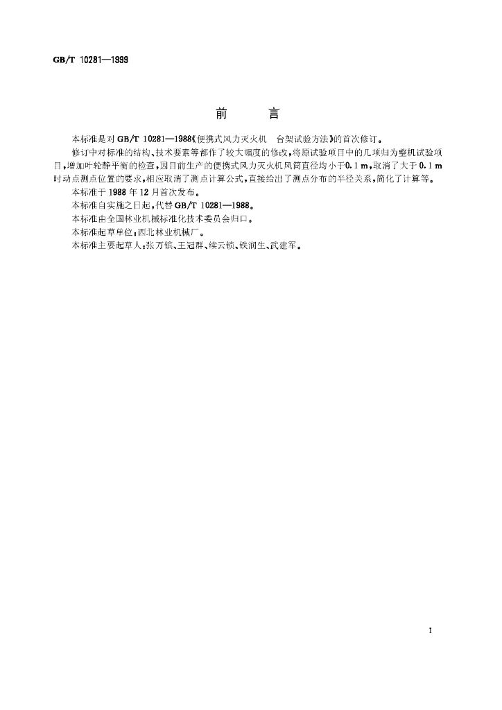 GB/T 10281-1999 标准预览