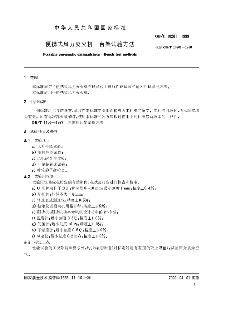 GB/T 10281-1999 标准预览