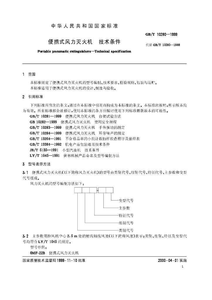 GB/T 10280-1999 标准预览