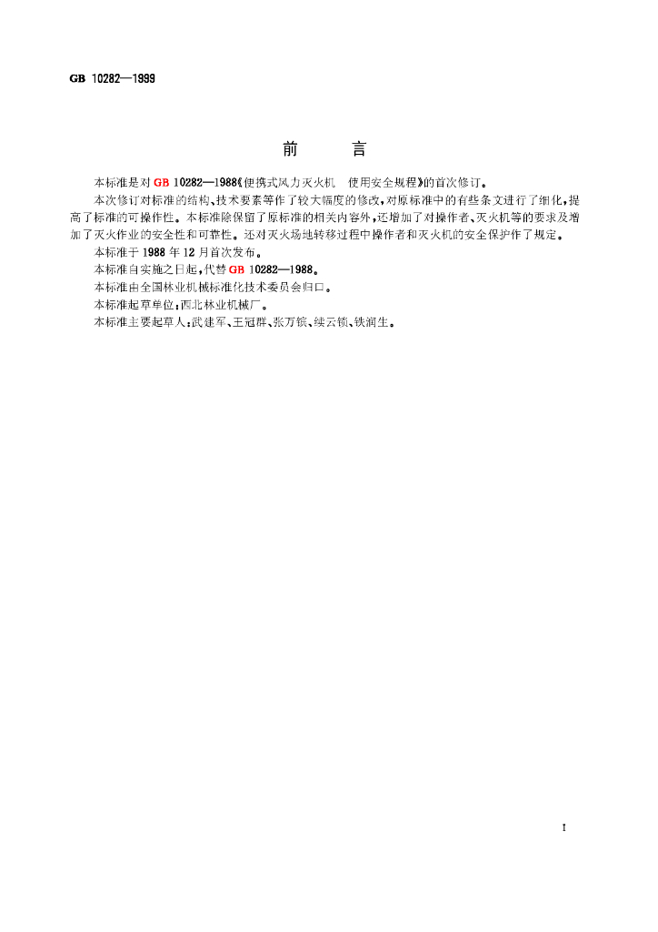 GB 10282-1999 标准预览