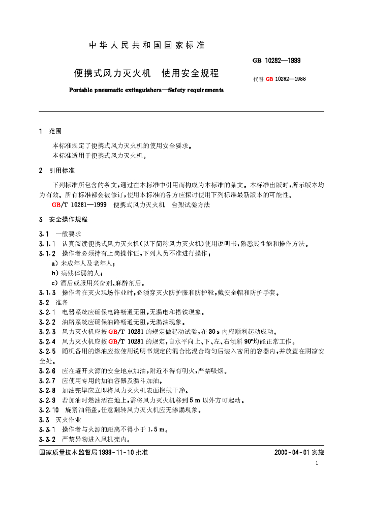 GB 10282-1999 标准预览