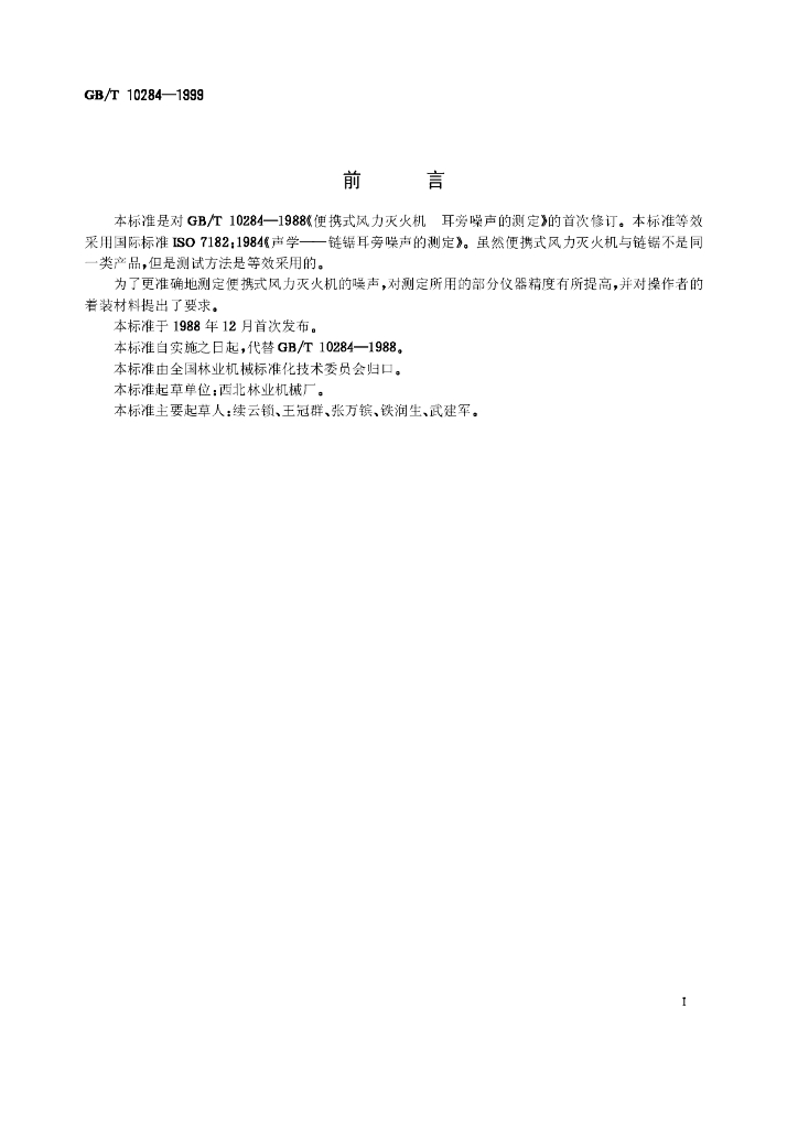 GB/T 10284-1999 标准预览