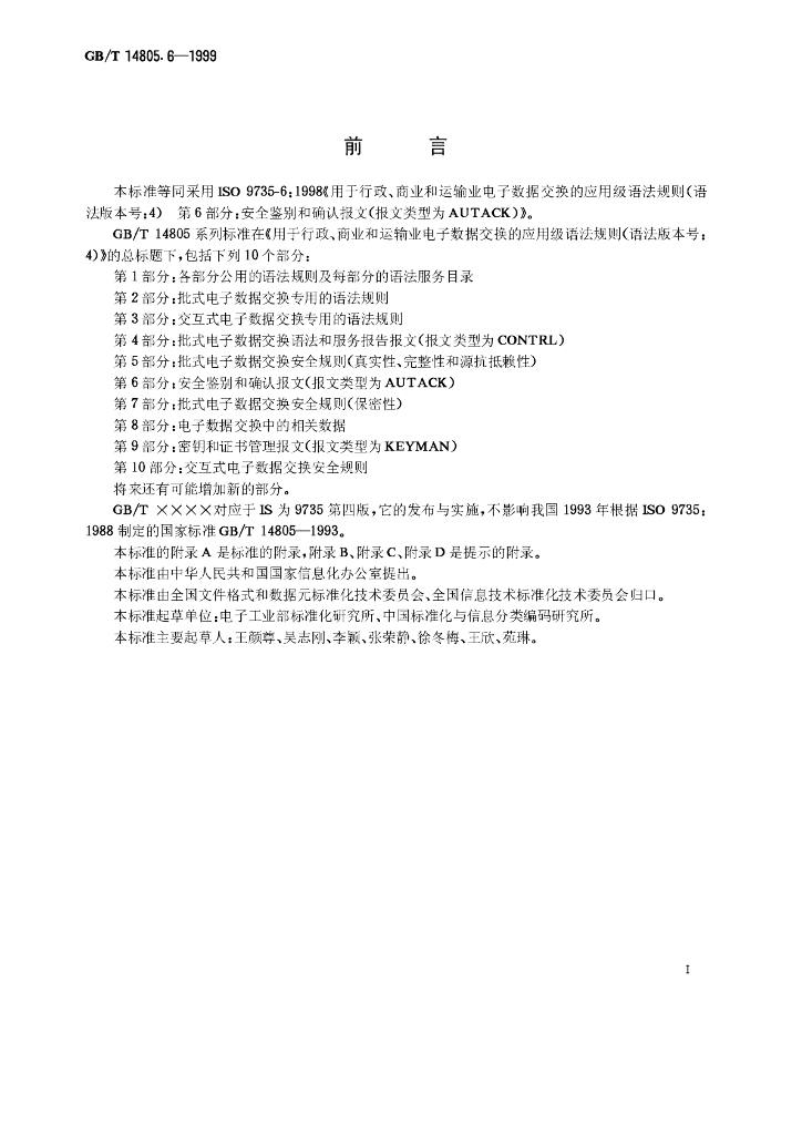 GB/T 14805.6-1999 标准预览