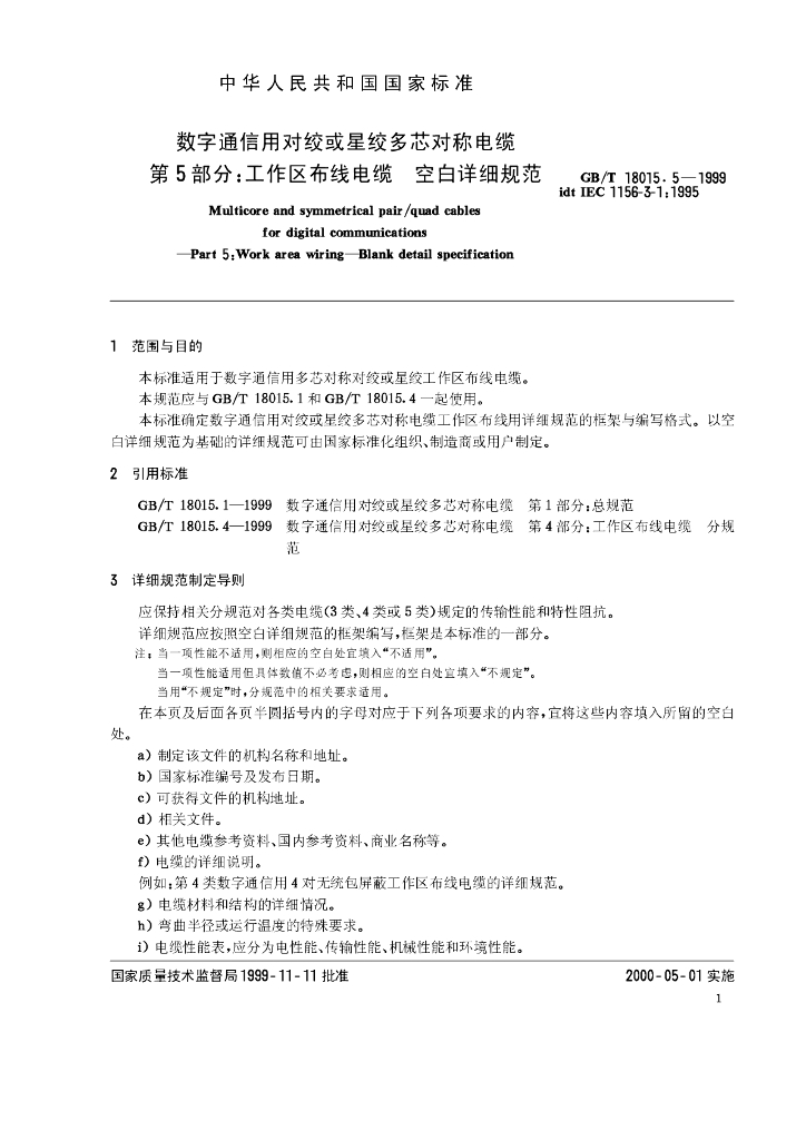 GB/T 18015.5-1999 标准预览