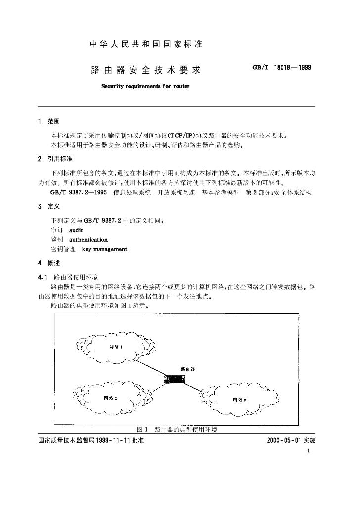 GB/T 18018-1999 标准预览