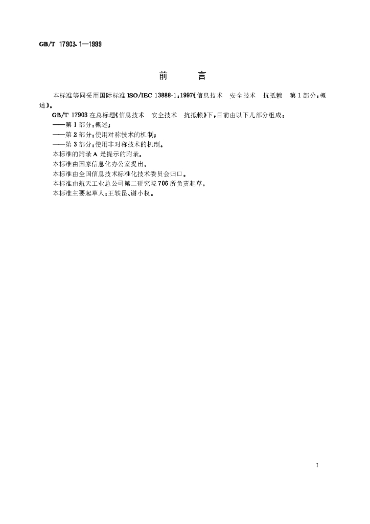 GB/T 17903.1-1999 标准预览