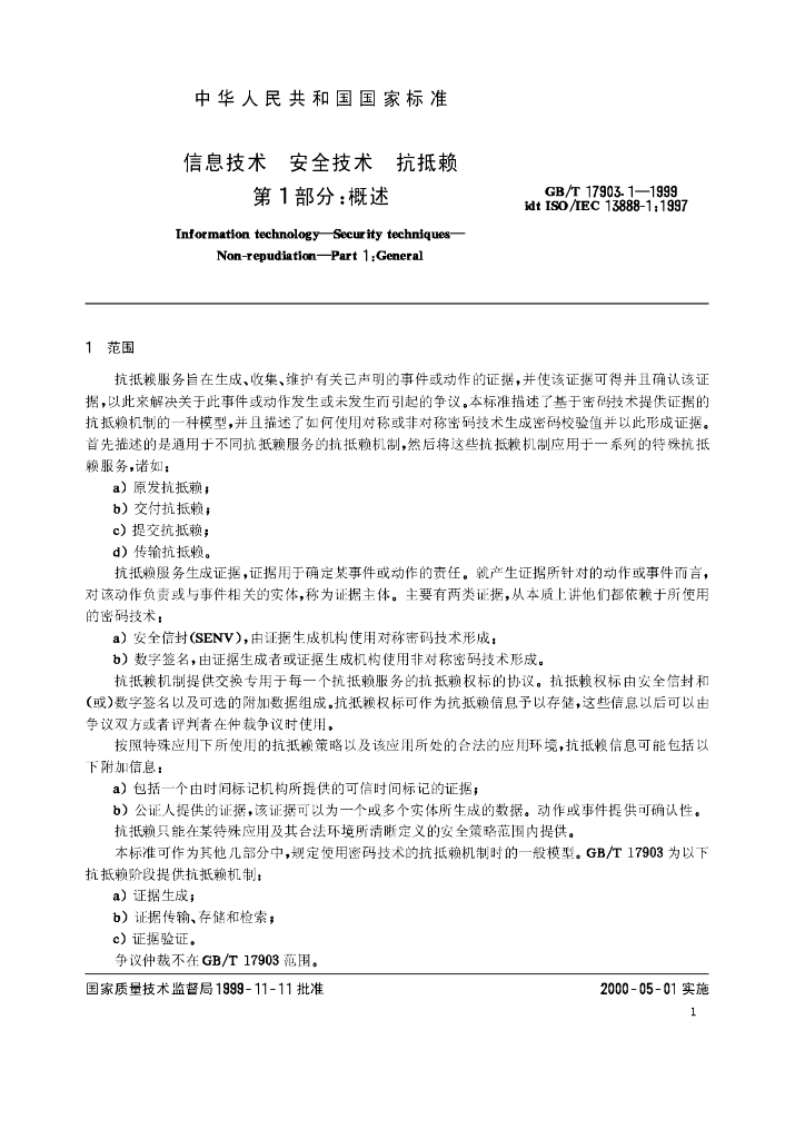 GB/T 17903.1-1999 标准预览