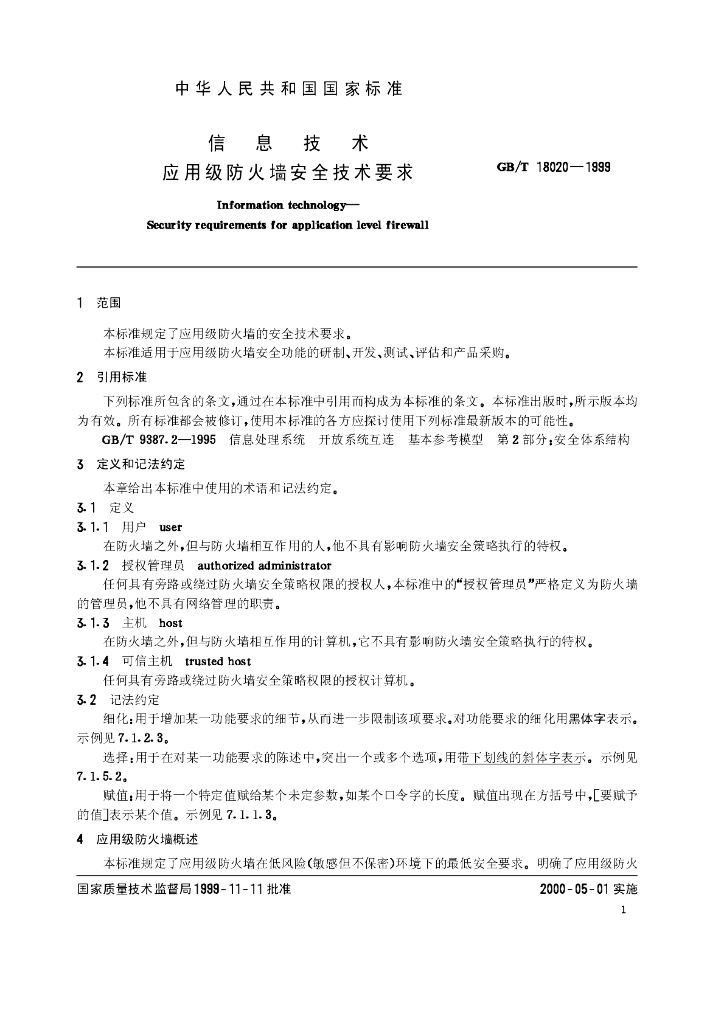 GB/T 18020-1999 标准预览