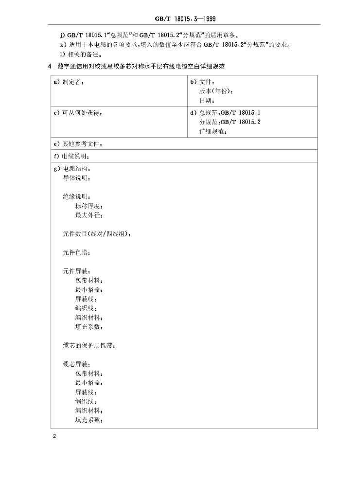 GB/T 18015.3-1999 标准预览