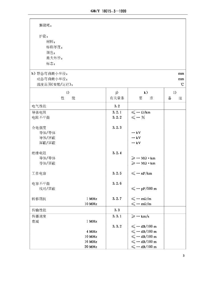 GB/T 18015.3-1999 标准预览